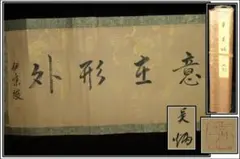 骨董市仕入れ品 中国宋時代の掛軸 激安骨董品 肉筆保証 BD376A8-2