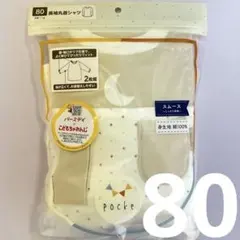 【新品】バースデイ長袖シャツ肌着 80cm 2枚セット スムース生地