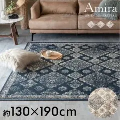 ラグ オリエンタルパターン 【ブルー】約130×190cm