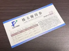藤田観光 株主優待券 1枚、有効期限2026年3月31日