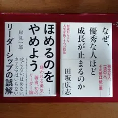 ほめるのをやめよう リーダーシップの誤解 &なぜ、優秀な人ほど成長が止まるのか