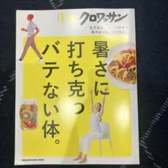 Dr.クロワッサン 暑さに打ち克つバテない体。 マガジンハウスムック