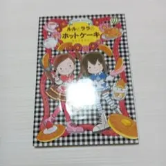 ルルとララのホットケーキ