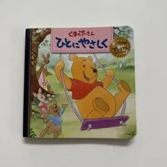 곰돌이 푸 ひとにやさしく