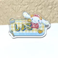 = LOVE イコラブ 瀧脇笙古 シナモロール アクリルネームバッジ