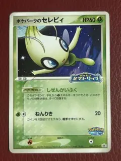 2026年最新】ポケパーク セレビィの人気アイテム - メルカリ