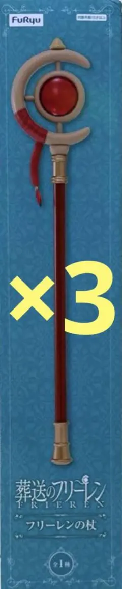 アニメ『葬送のフリーレン』 フリーレンの杖 3点 まとめ売り セット売り