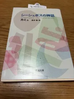 シーシュポスの神話