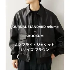 SKOOKUM×JOURNAL STANDARD relume A-2 ブラウン