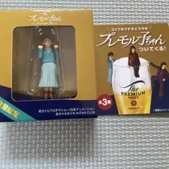 プレモルちゃん フィギュア 数量限定