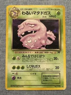 2枚セット　わるいマタドガス ★ 第4弾拡張パック ロケット団 2025年最新】わるいマタドガスの人気アイテム - メルカリ