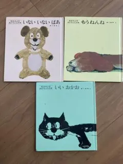 絵本セット いないいないばあ もうねんね いいおかお