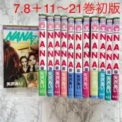 NANA 7.8 11～21巻 矢沢あい ナナ 漫画 単行本 帯付き初版