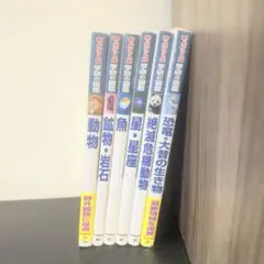 新ポケット版 学研の図鑑 6冊セット