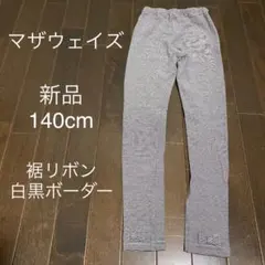 新品　マザウェイズ　140cm レギンス　スパッツ　パンツ　リボン　ボーダー