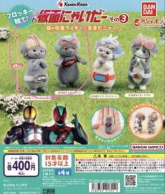 新品　仮面にゃいだー その3 ゼッツ　ファイズ2体セット