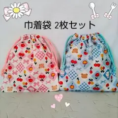 巾着袋　2枚セット　うさぎ♡くま　コップ袋　給食袋　入園入学進級準備