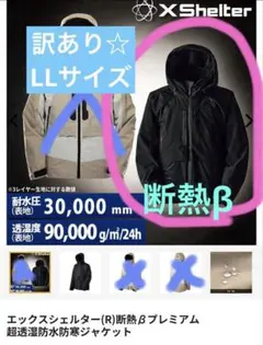 訳ありです☆エックスシェルター(R)断熱βプレミアム超透湿防水防寒ジャケットLL