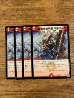 我竜塔第八層バルザーク 4枚