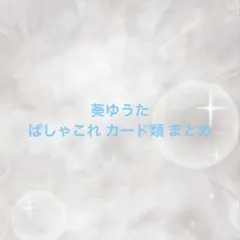 あんスタ ぱしゃこれ ゆうた セット