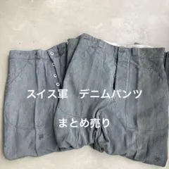 【50s】【まとめ売り】 スイス軍 デニムパンツ 前期型ヴィンテージ 実物