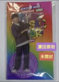 WEST. 濵田崇裕 翔べ関西から ミニーズWEST2 アクリルスタンド 未開封