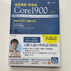 速読速聴・英単語 Core1900 ver.6 Z会