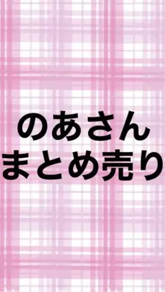 のあさんまとめ売り