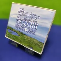歌のない歌謡曲デラックス 下 名曲100選 - メルカリ
