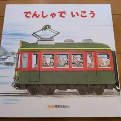 でんしゃでいこう でんしゃでかえろう 絵本