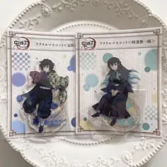 全集中展　アクリルスタンド　アクリルマスコット　アクスタ　冨岡義勇　時透無一郎