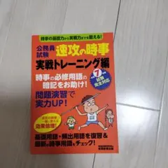 公務員試験速攻の時事令和7年度試験完全対応実戦トレーニング編