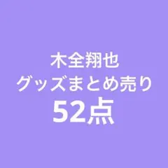 JO1 木全翔也 グッズまとめ売り