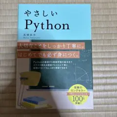 やさしいPythonのサムネイル