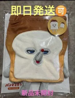 【新品未開封】パンどろぼう ぬいぐるみ巾着 ポーチ ティーズファクトリーのサムネイル