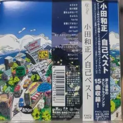 小田和正　自己ベスト