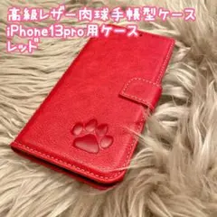 【高級レザー肉球手帳型ケース】iPhone13pro用ケース　レッド　新品