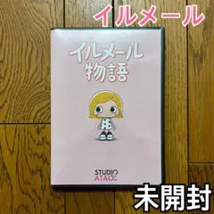 【未開封】ILEMER イルメール物語 DVD