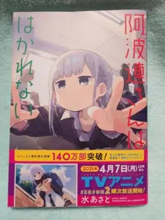 阿波連さんははかれない 第3巻