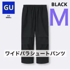 GU ジーユー ワイドパラシュートパンツ ブラック 黒 Mサイズ 新品