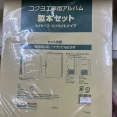 コクヨ 工事用アルバム 製本セット ア-262 A4 つづりひものサムネイル