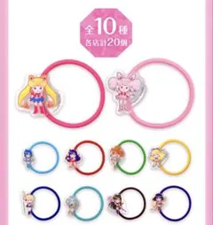 セーラームーン ヘアゴムセット 全10種