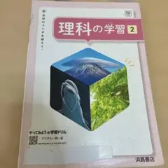 理科の学習 2 浜島書店 中学校 教科書のサムネイル