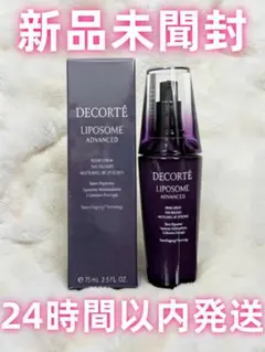 新品未使用 コスメデコルテ リポソーム アドバンスト リペアセラム 75ml