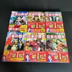 日本の歴史 全6巻セット
