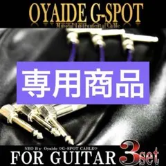 セール】OYAIDE（オヤイデ）G-SPOTパッチケーブル15㎝ 3本セット