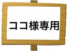 ココ様 リクエスト 2点 まとめ商品
