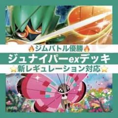 【2/12ジムバトル優勝】ジュナイパーex デッキ 構築済み ポケカ