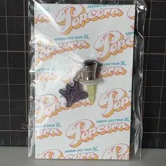 ARASHI LIVE TOUR Popcorn チャーム