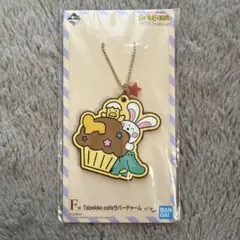 【新品・未開封】一番くじ たべっこどうぶつ F賞 ラバーチャーム うさぎ